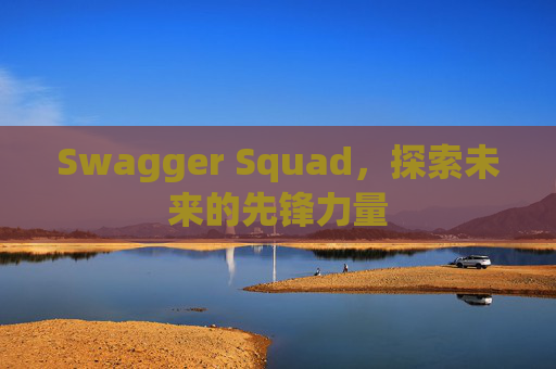 Swagger Squad,探索未来的先锋力量
